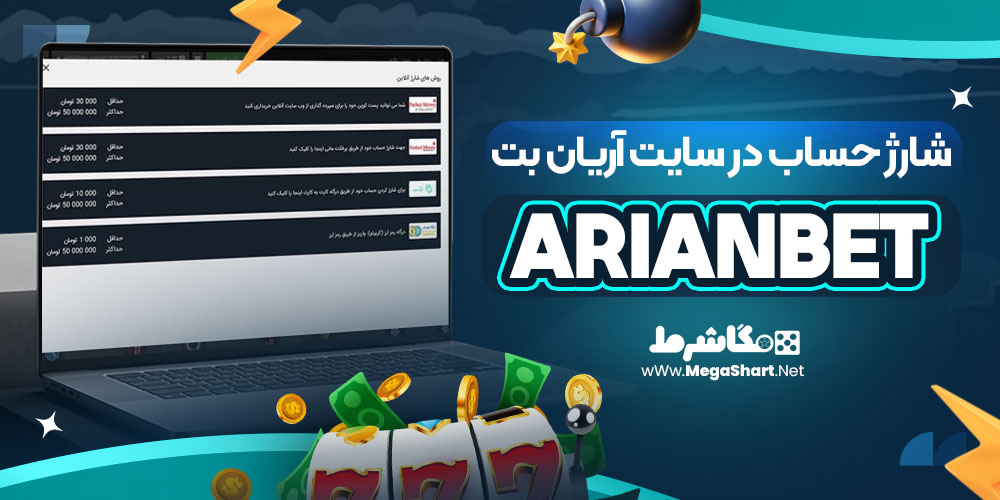 شارژ حساب در سایت آریان بت