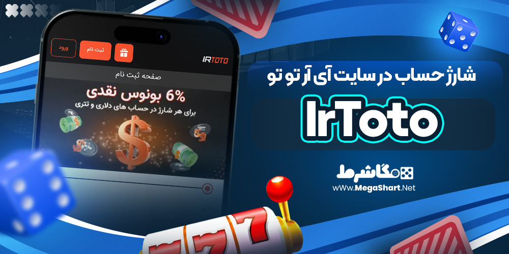 شارژ حساب در سایت آی آر تو تو