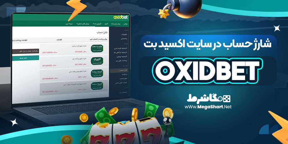 شارژ حساب در سایت اکسید بت OxidBet