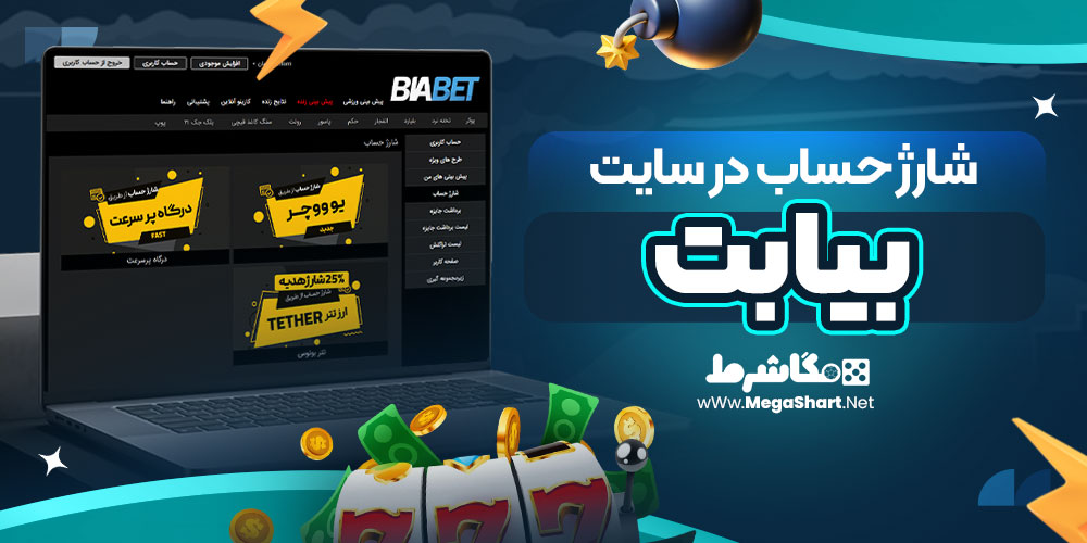 شارژ حساب در سایت بیا بت