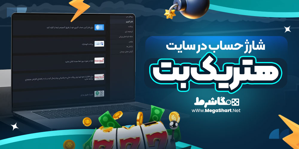 شارژ حساب در سایت هتریک بت
