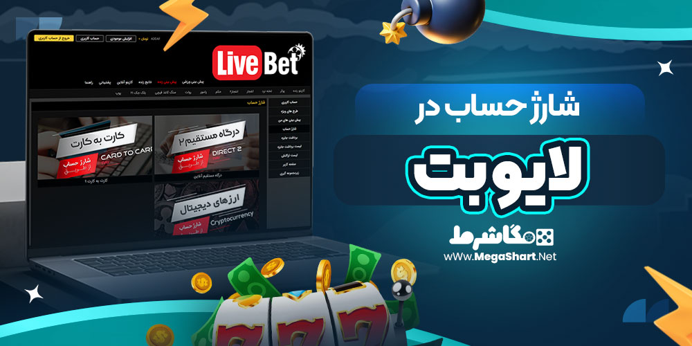شارژ حساب در لایو بت 