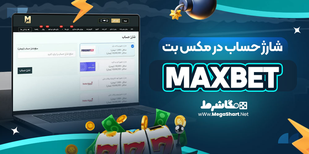 شارژ حساب در مکس بت MaxBet