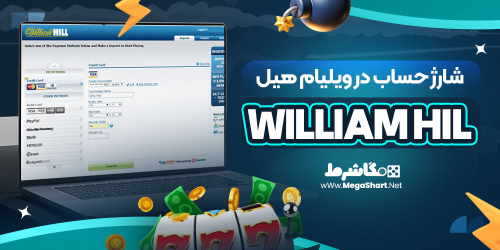 شارژ حساب در ویلیام هیل