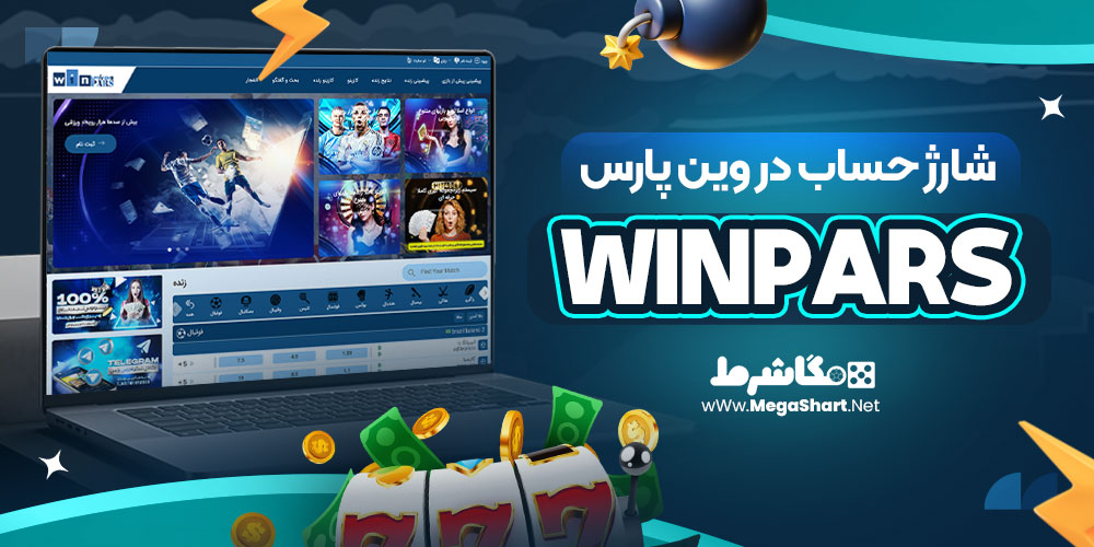 شارژ حساب در وین پارس WinPars