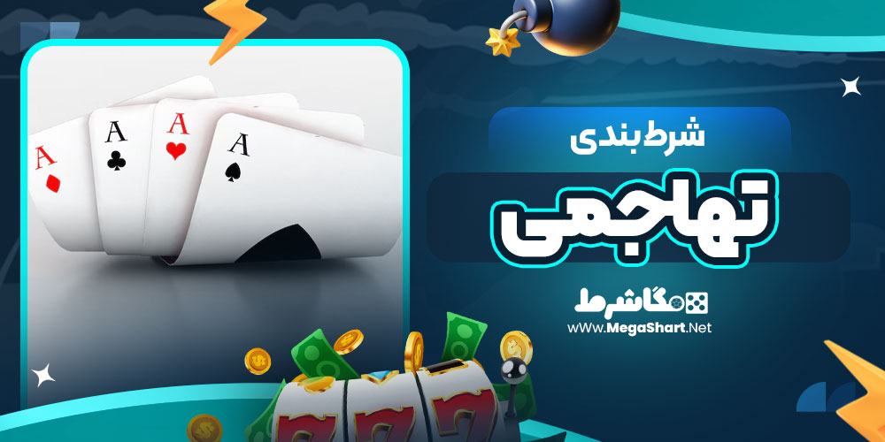 شرط بندی تهاجمی