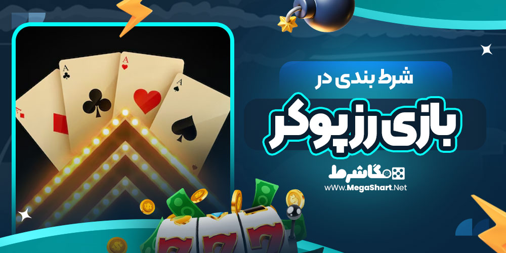 شرط بندی در بازی رز پوکر