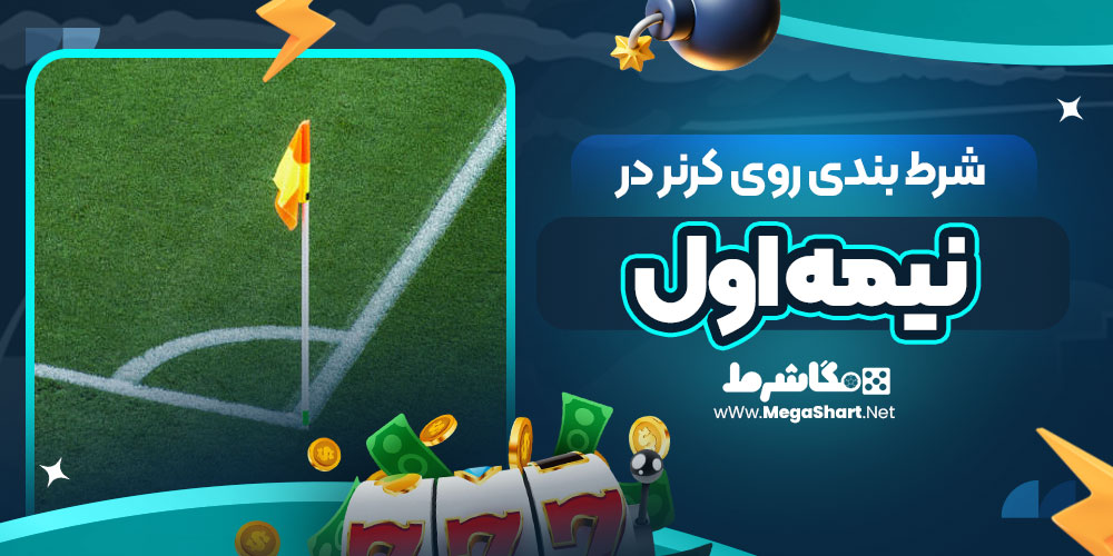 شرط بندی روی کرنر در نیمه اول