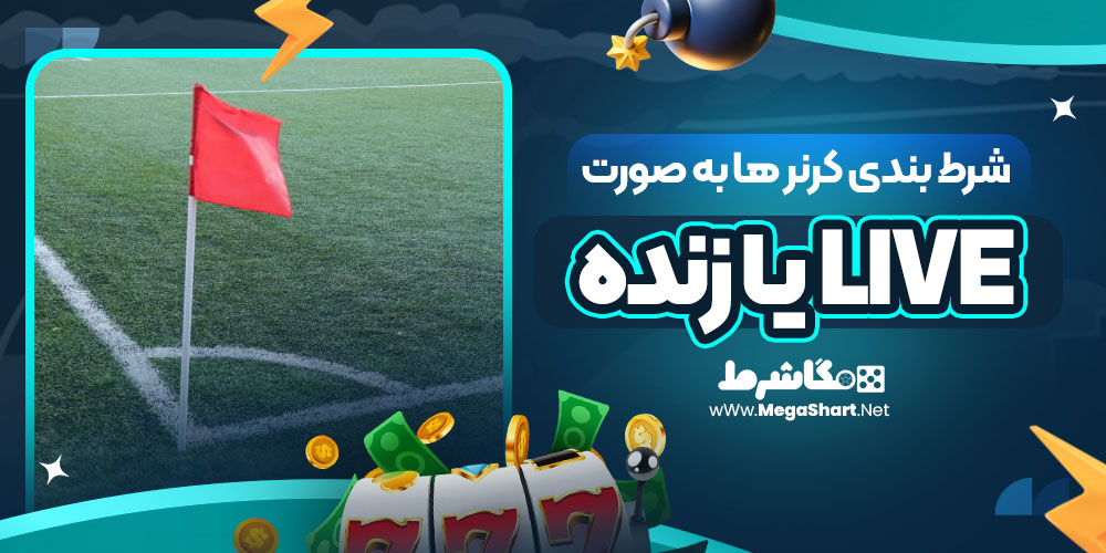 شرط بندی کرنر ها به صورت LIVE یا زنده