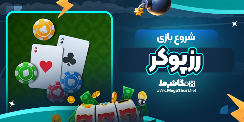 شروع بازی رز پوکر