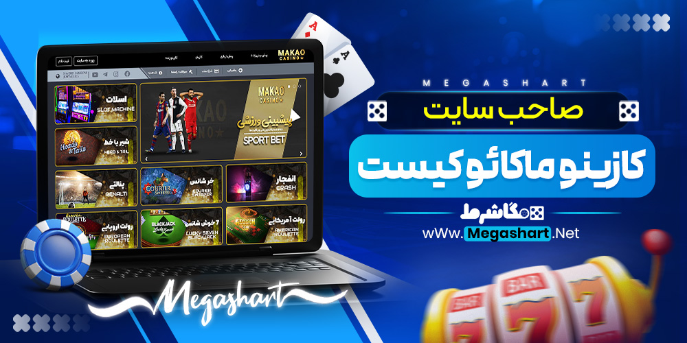 صاحب سایت کازینو ماکائو کیست