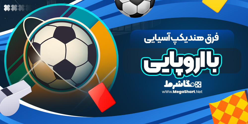 فرق-هندیکپ-آسیایی-با-اروپایی