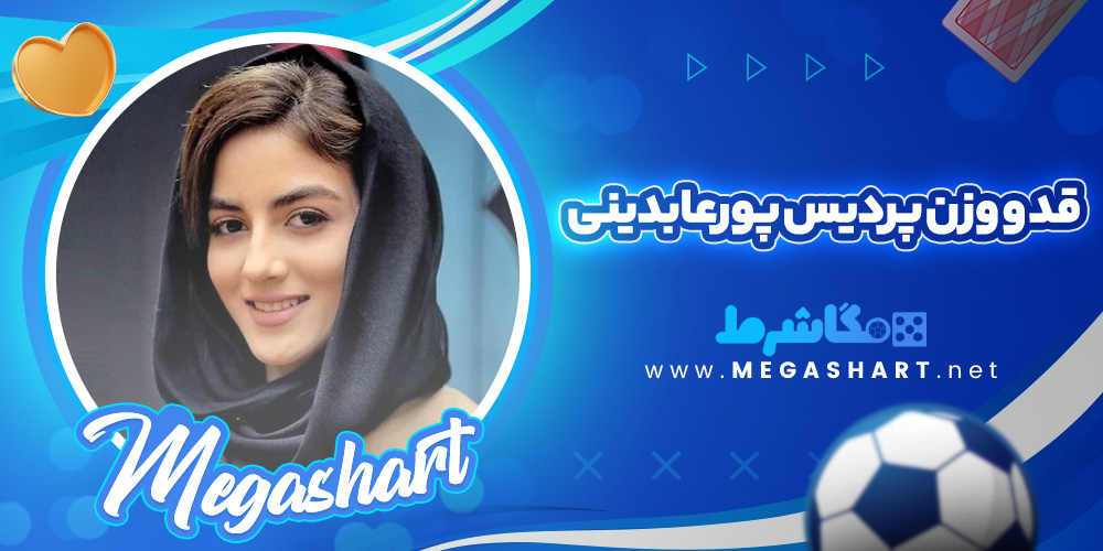 قد و وزن پردیس پورعابدینی