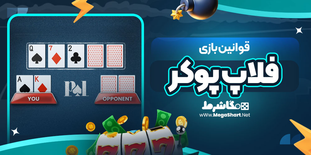 قوانین بازی فلاپ پوکر