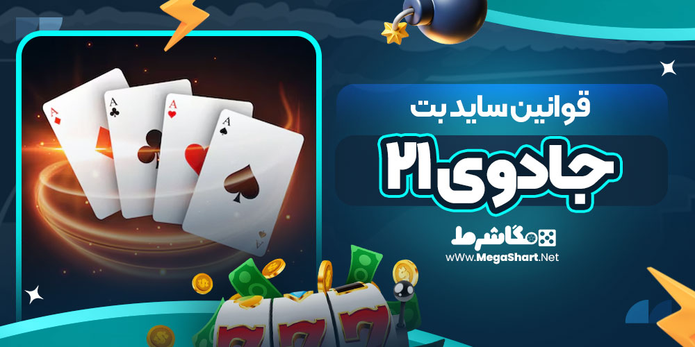 قوانین ساید بت جادوی 21