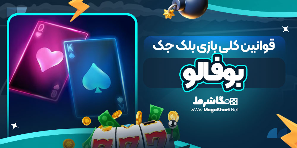 قوانین کلی بازی بلک جک بوفالو