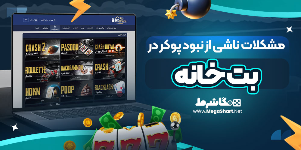 مشکلات ناشی از نبود پوکر در بت خانه
