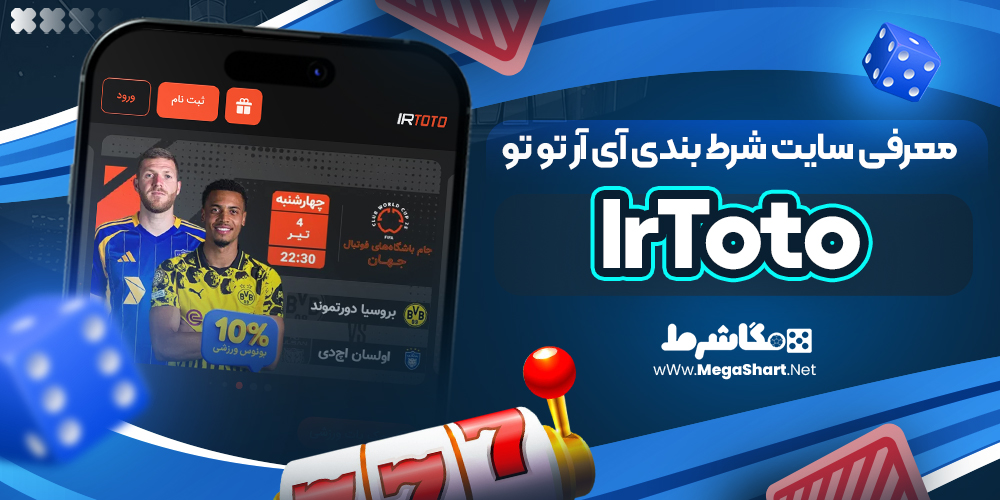 معرفی سایت شرط بندی آی آر تو تو