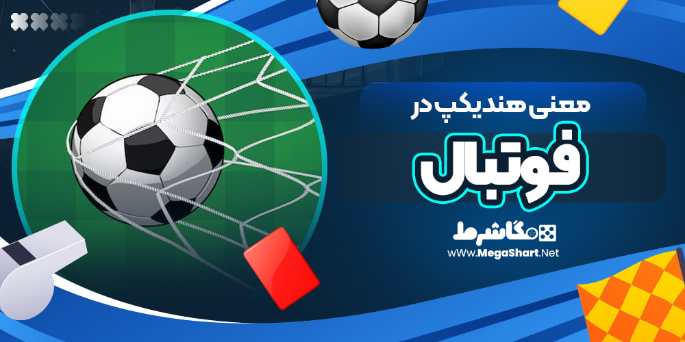 معنی-هندیکپ-در-فوتبال