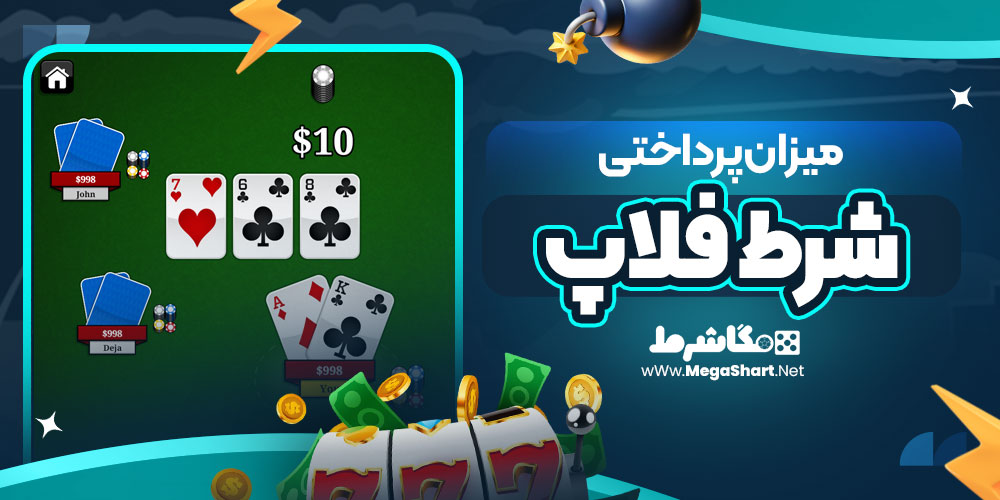 میزان پرداختی شرط فلاپ