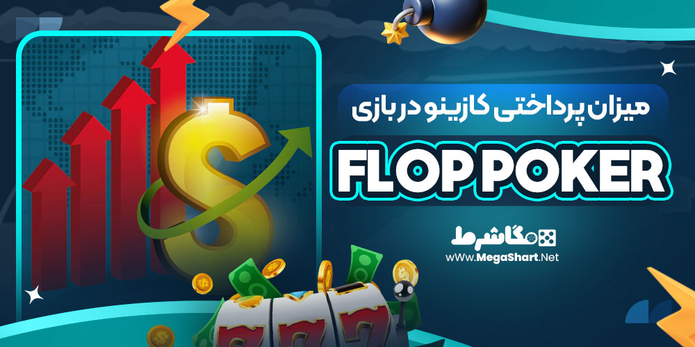 میزان پرداختی کازینو در بازی FLOP POKER