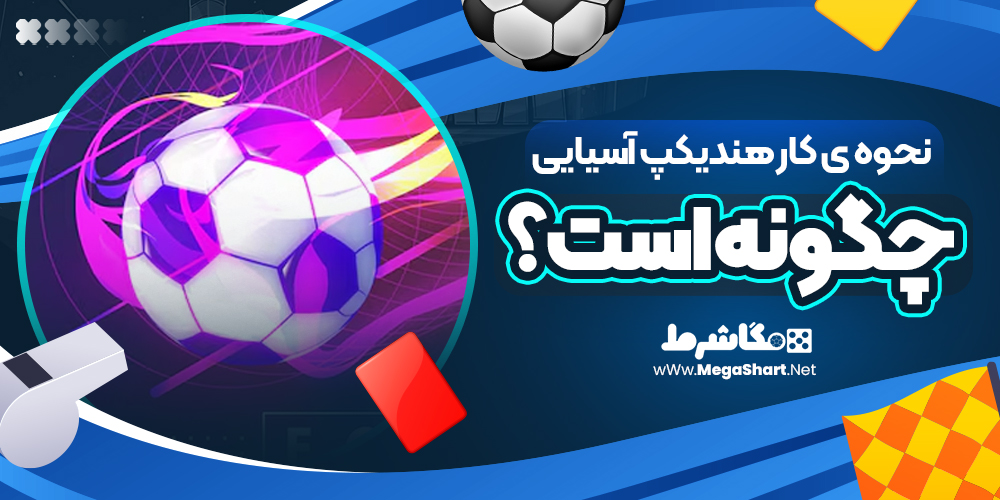 نحوه-ی-کار-هندیکپ-آسیایی-چگونه-است؟