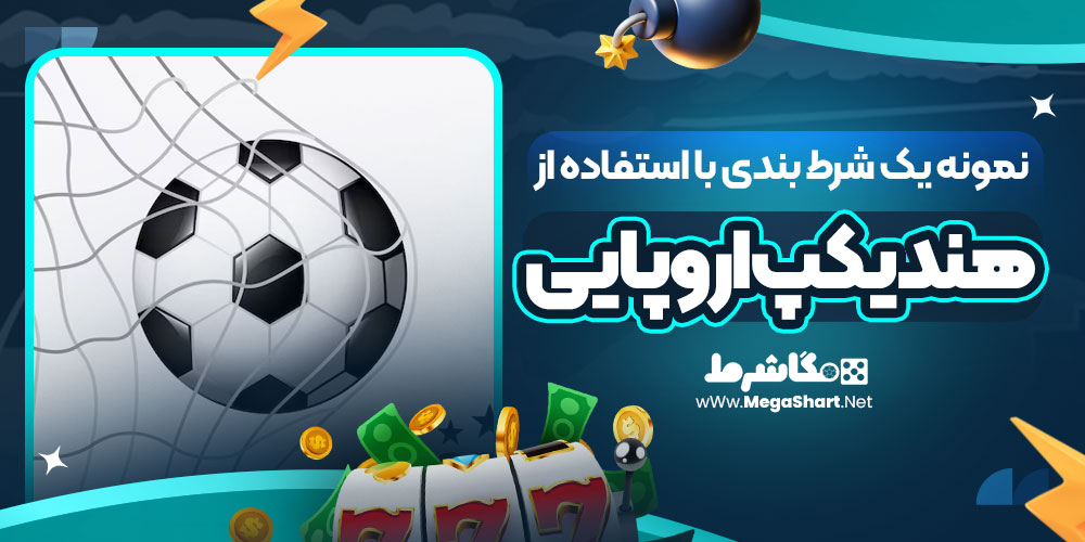 نمونه یک شرط بندی با استفاده از هندیکپ اروپایی
