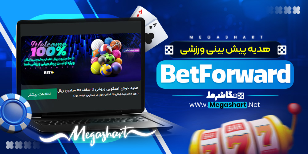 هدیه پیش‌ بینی ورزشی BetForward