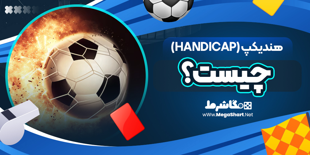 هندیکپ-(Handicap)-چیست؟