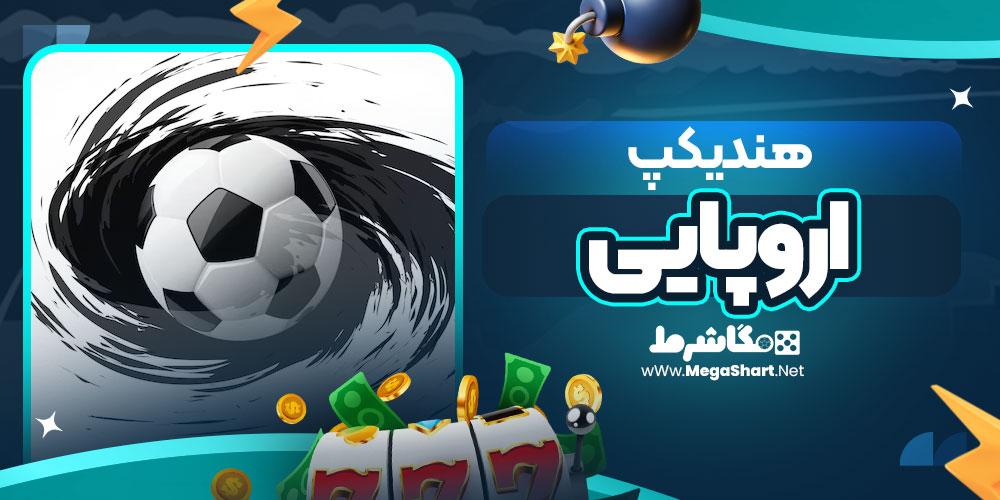 هندیکپ اروپایی