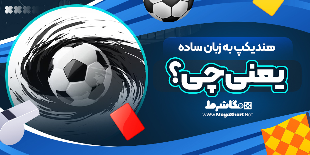 هندیکپ-به-زبان-ساده-یعنی-چی؟