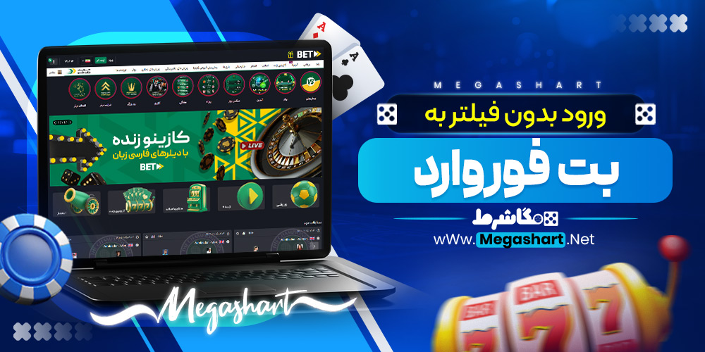 ورود بدون فیلتر به بت فوروارد
