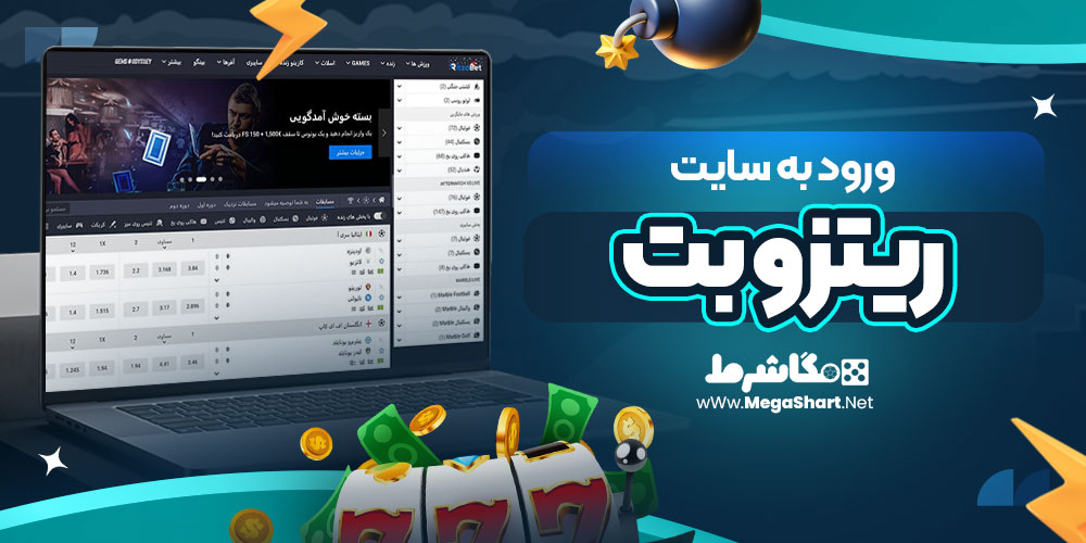ورود به سایت ریتزو بت
