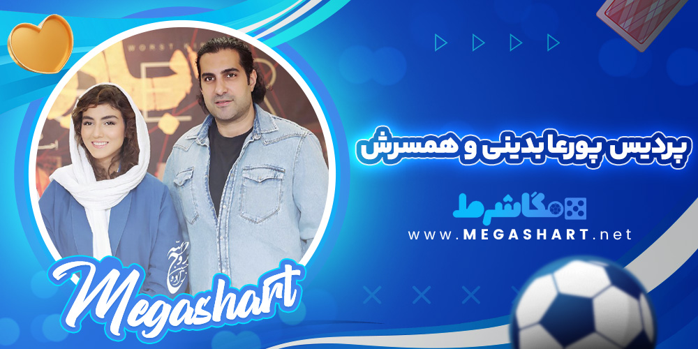 پردیس پورعا بدینی و همسرش
