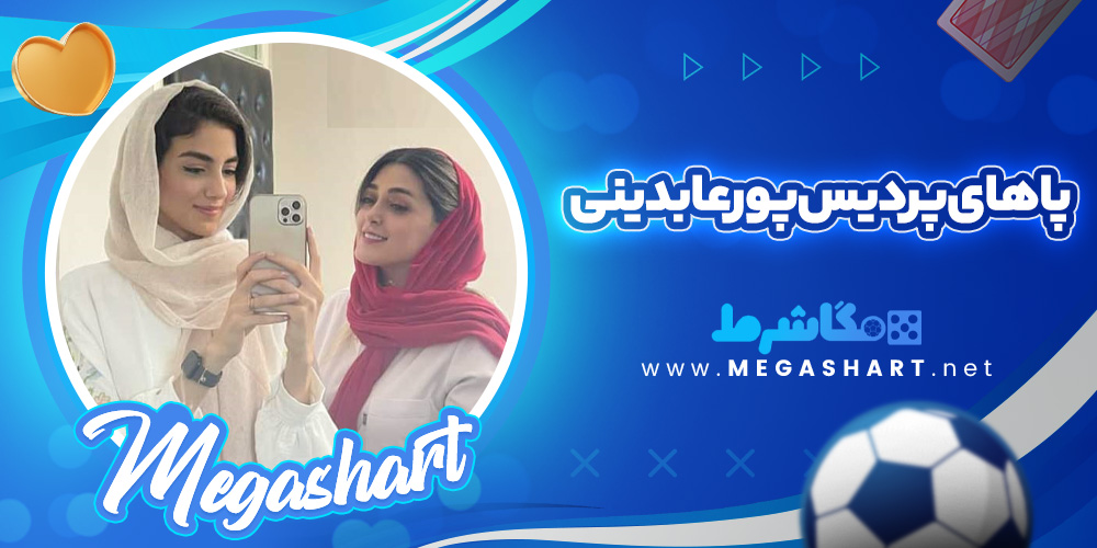 پردیس پورعابدینی و خواهرش