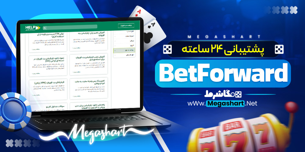 پشتیبانی 24 ساعته BetForward