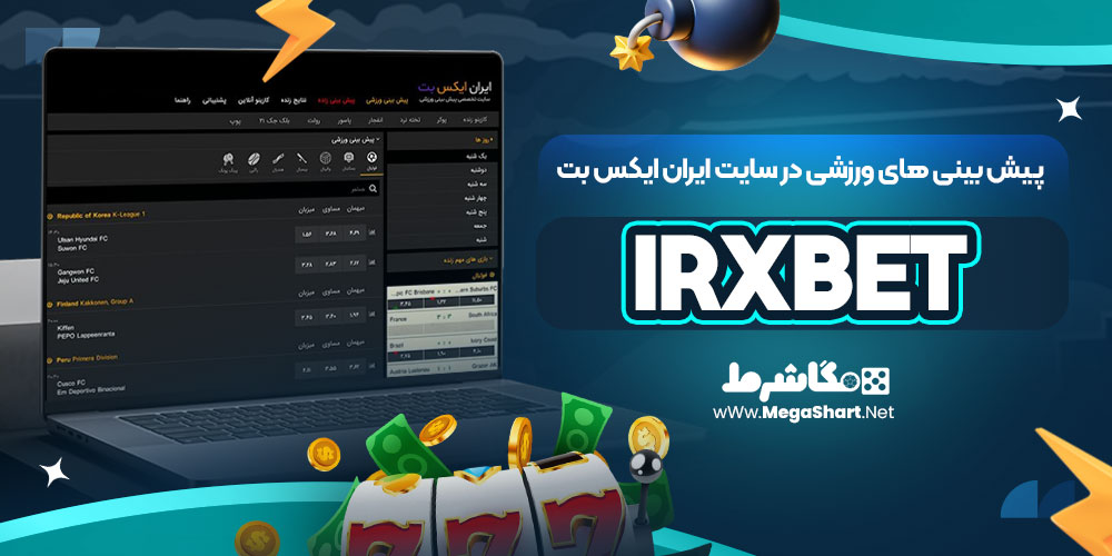 پیش بینی های ورزشی در سایت ایران ایکس بت