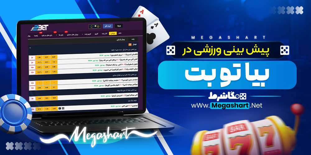 پیش بینی ورزشی در بیا تو بت
