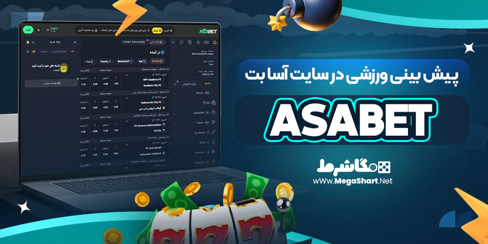 پیش بینی ورزشی در سایت آسا بت
