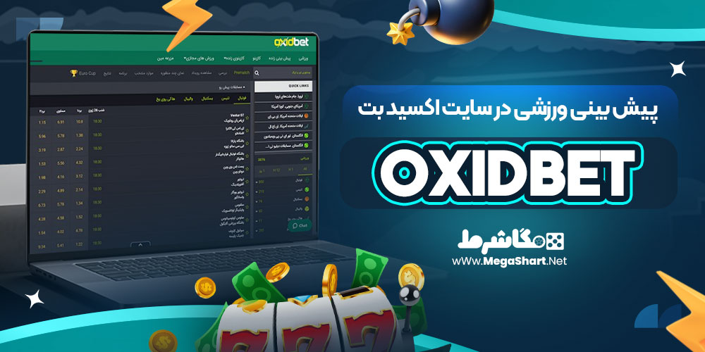 پیش بینی ورزشی در سایت اکسید بت OxidBet