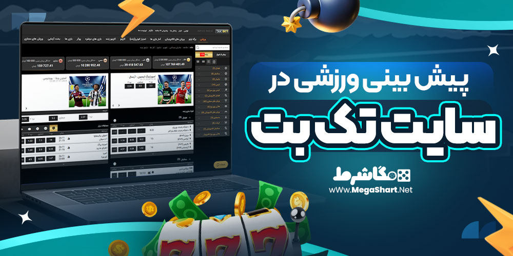 پیش بینی ورزشی در سایت تک بت 
