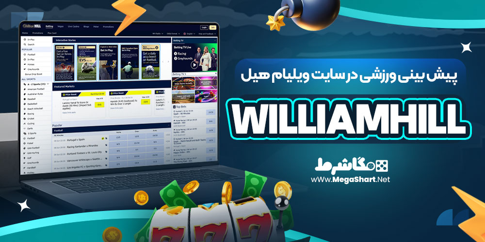 پیش بینی ورزشی در سایت ویلیام هیل WilliamHill