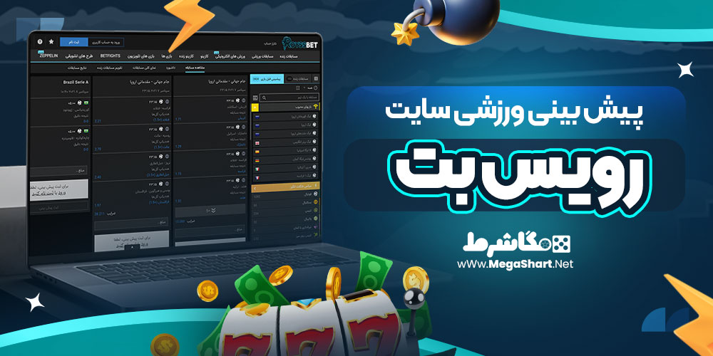 پیش بینی ورزشی سایت رویس بت 