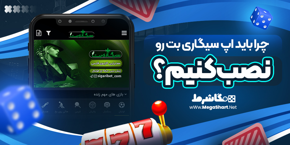 چرا-باید-اپ-سیگاری-بت-رو-نصب-کنیم؟