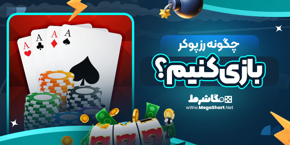چگونه رز پوکر بازی کنیم؟