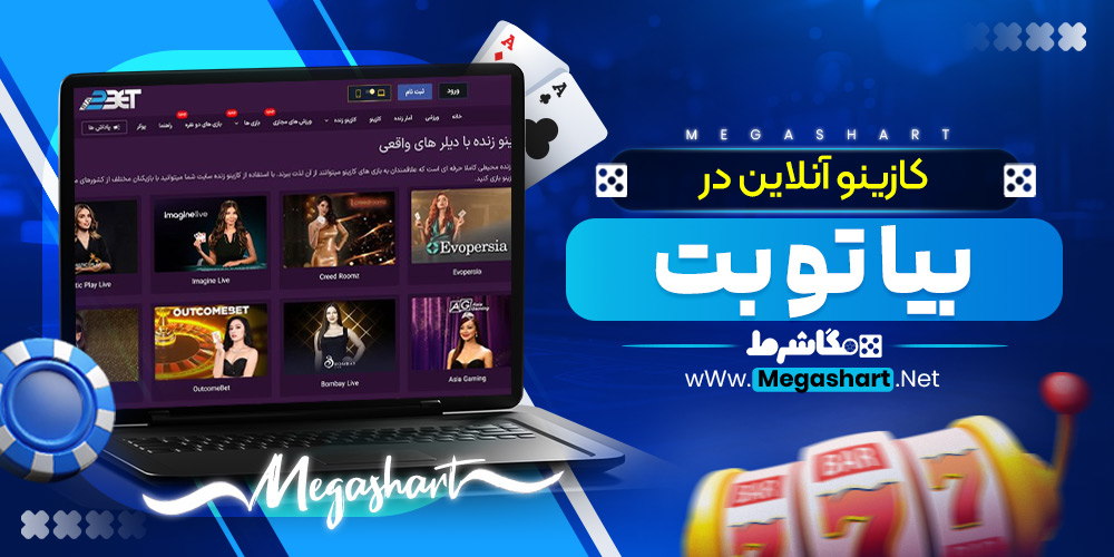 کازینو آنلاین در بیا تو بت